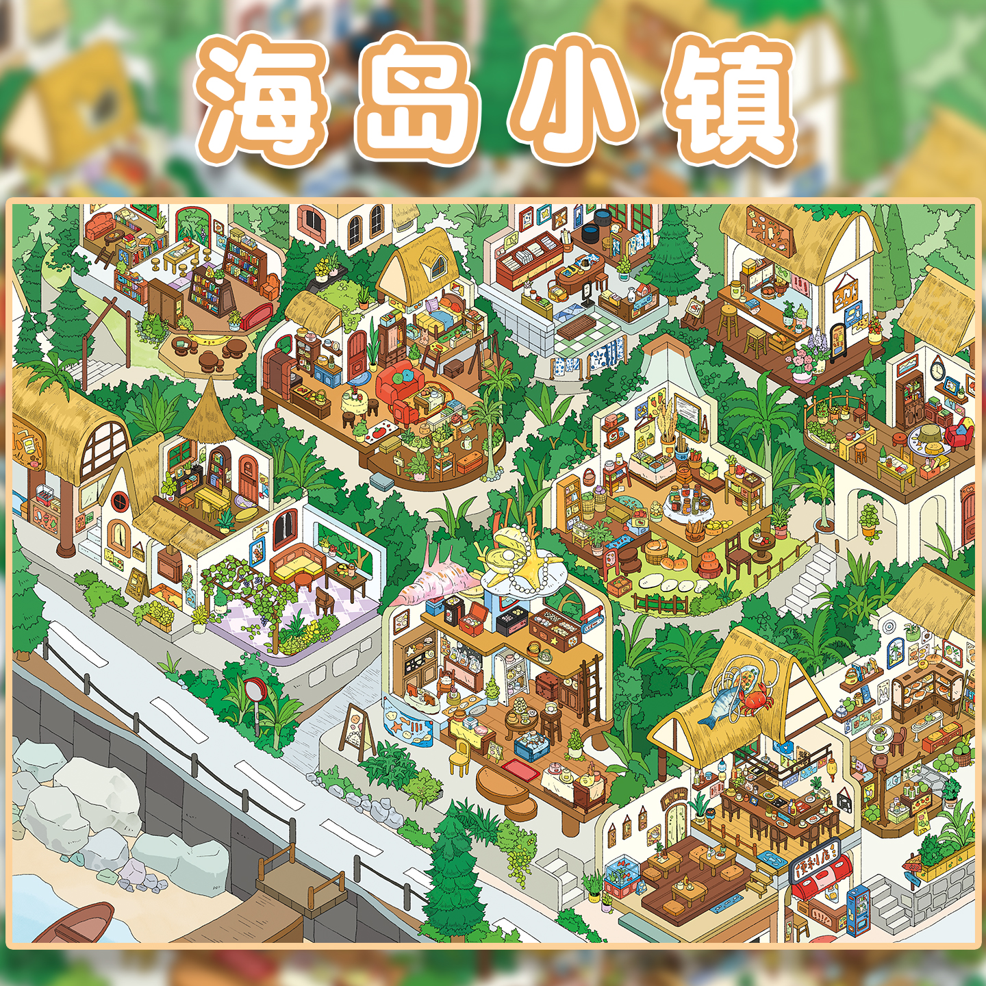 海岛小镇造景贴纸橙子莉莉4.0