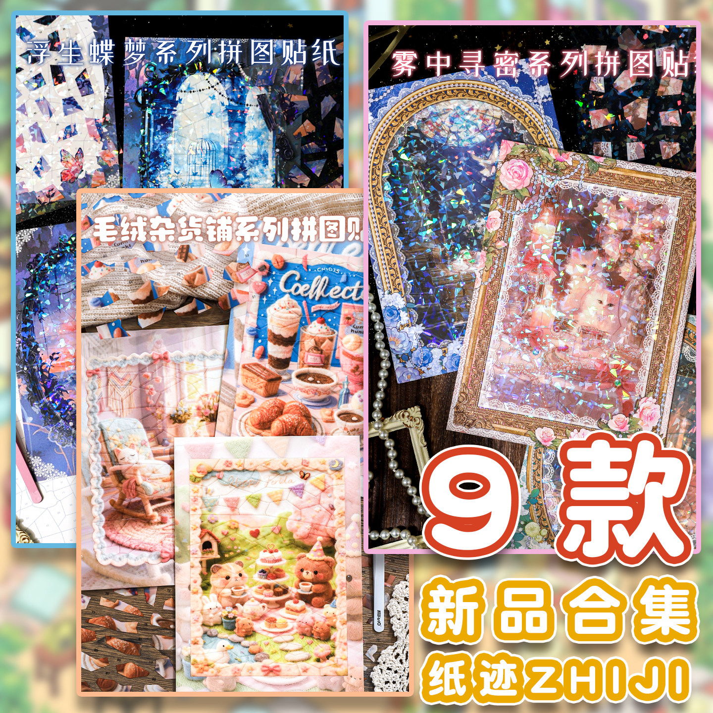 纸迹新品造景贴纸9款合集毛绒杂货铺+浮生蝶梦+雾中寻密系列微缩场