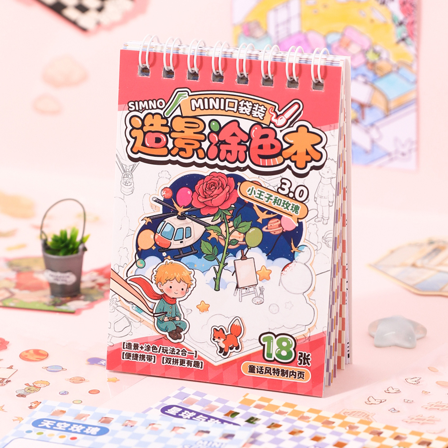 芯陌3.0造景贴纸涂色二合一玩具