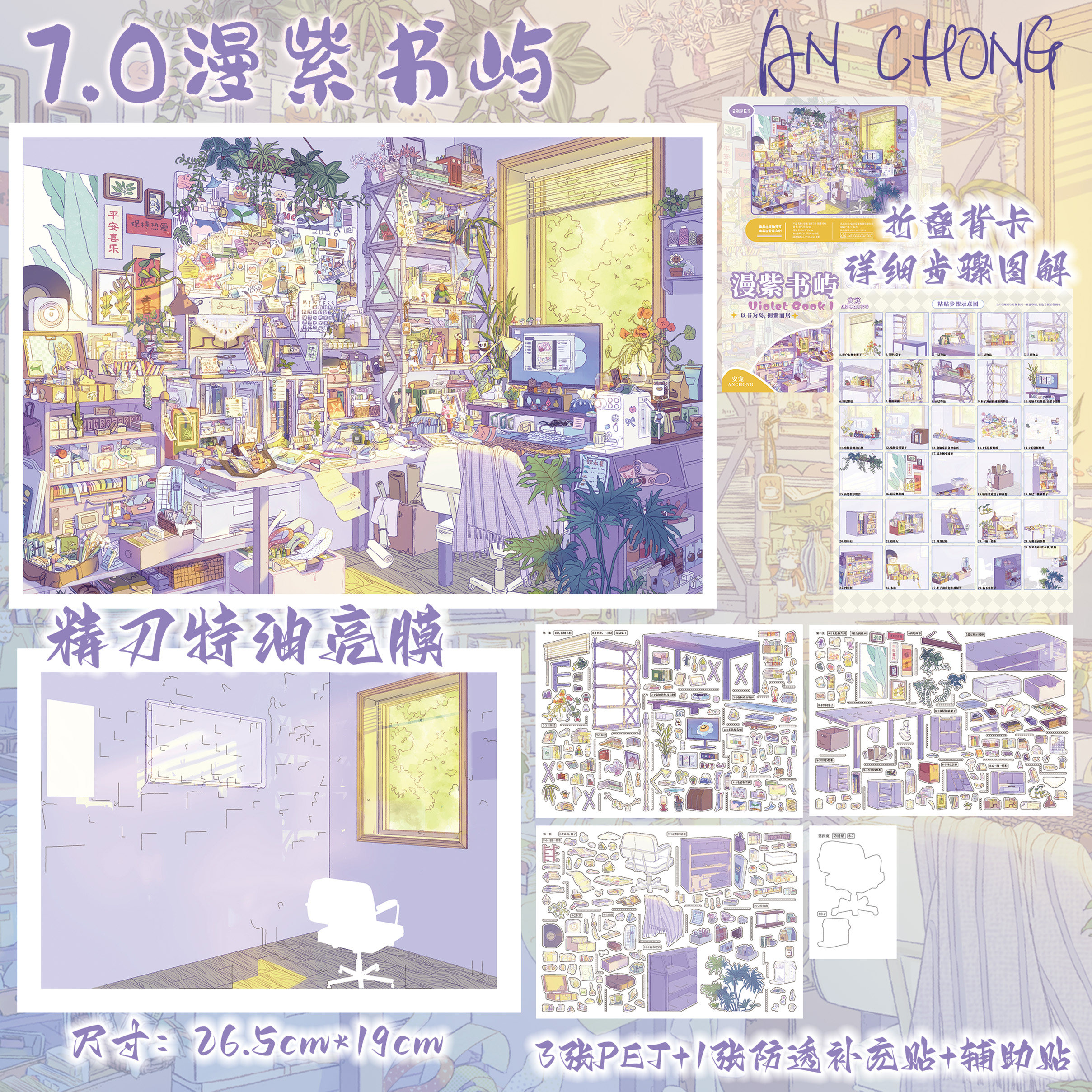 安宠文创7.0漫紫书屿造景贴纸图片