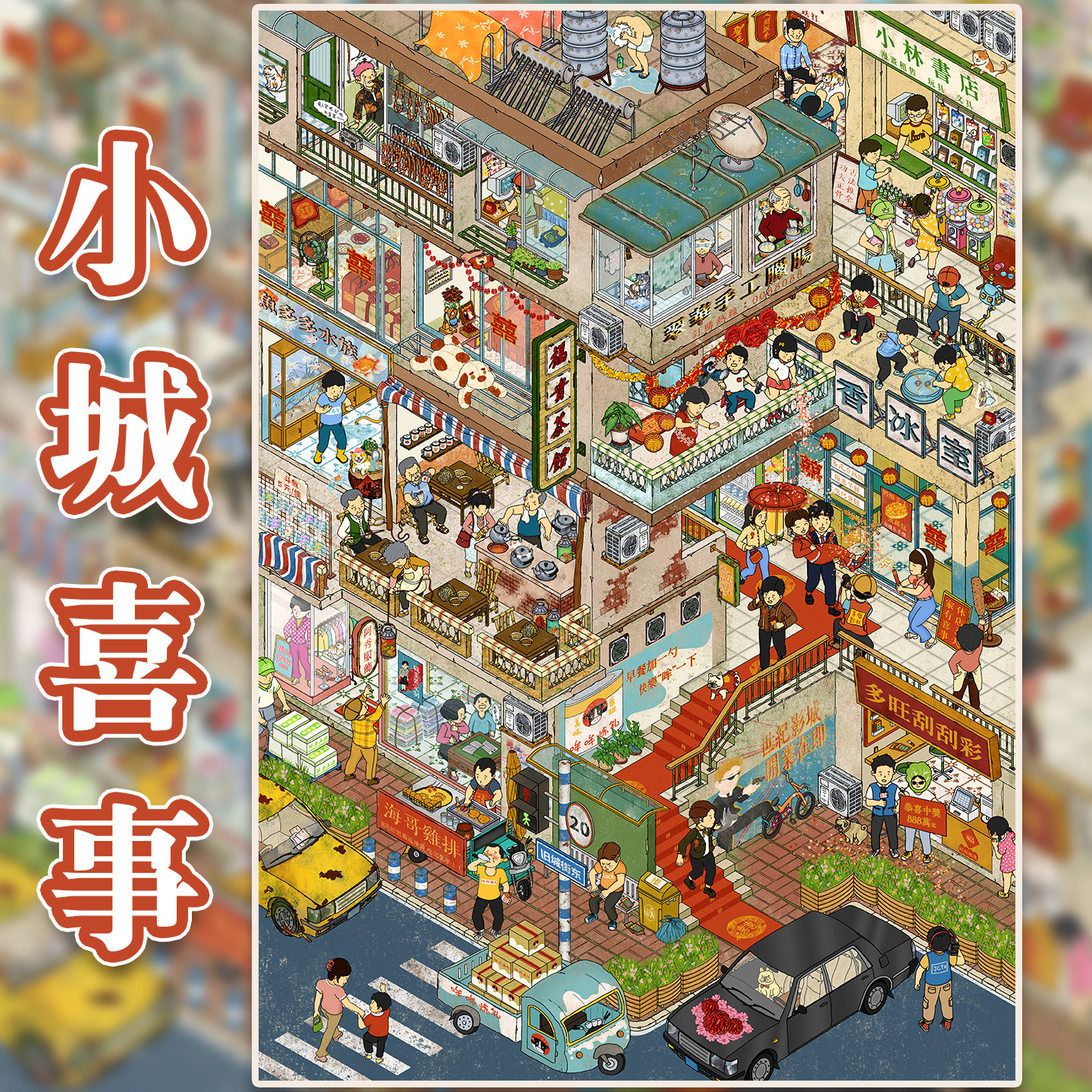 小城喜事造景贴纸朝釉特油6.0街景系列婚礼结婚大号高难度微缩场景