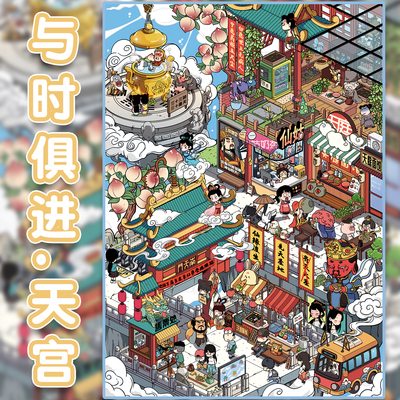 与时俱进的天宫造景贴纸利胜11.0