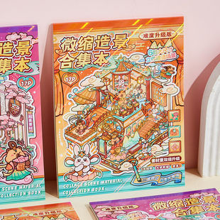 谷卡2.0微缩场景合集本大尺寸卡皮巴拉系列古风造景贴纸大号中国风3d立体小屋贴画手工diy玩具女孩打发时间