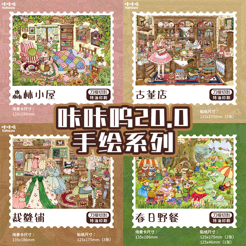 咔咔呜20.0手绘系列造景贴纸森林小屋古董店微缩场景3D立体小屋