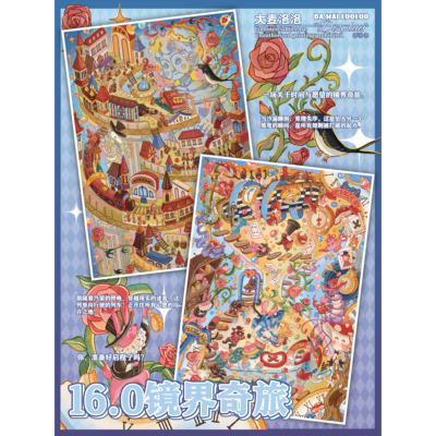 大麦洛洛16.0镜界奇旅造景贴纸