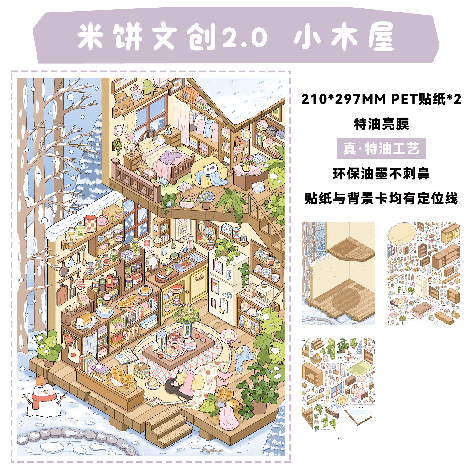小木屋造景贴纸米饼文创2.0系列特油亮膜高难度大号微缩场景3D立体小屋贴画手帐diy手工收纳女孩玩具新年礼物,文具电教/文化用品/商务用品,贴纸/立体贴纸,淘宝优惠券,粉丝福利购,淘宝优惠卷