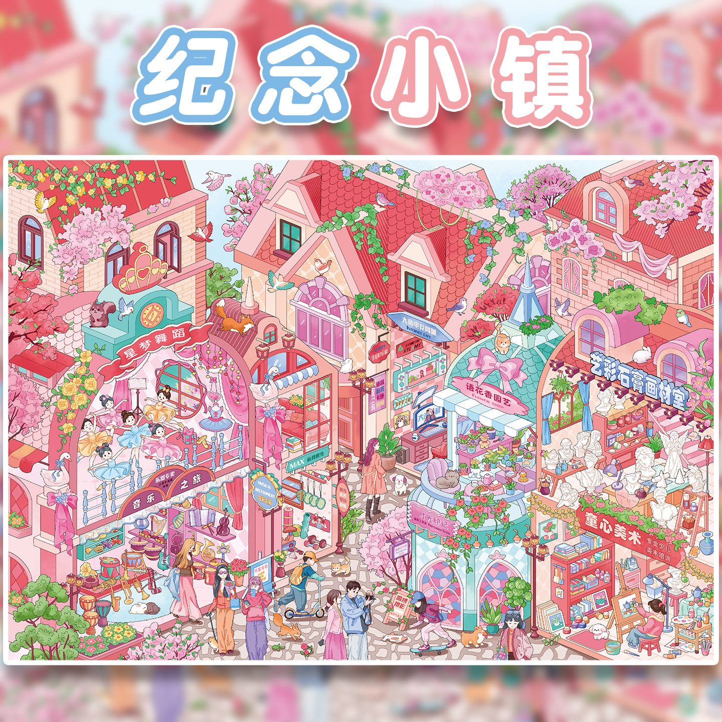 纪念小镇造景贴纸俊贝16.0小镇街景系列高难度四季微缩场景收纳3D立体小屋贴画手帐儿童玩具女孩元旦新年礼物,文具电教/文化用品/商务用品,贴纸/立体贴纸,淘宝优惠券,粉丝福利购,淘宝优惠卷