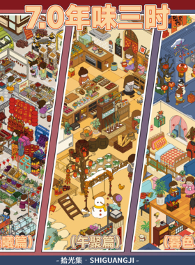 拾光集7.0年味三时系列造景贴纸新年节日系列微缩场景3D立体小屋贴画手帐手工玩具女孩打发时间新年礼物