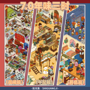 拾光集7.0年味三时系列造景贴纸新年节日系列微缩场景3D立体小屋贴画手帐手工玩具女孩打发时间新年礼物