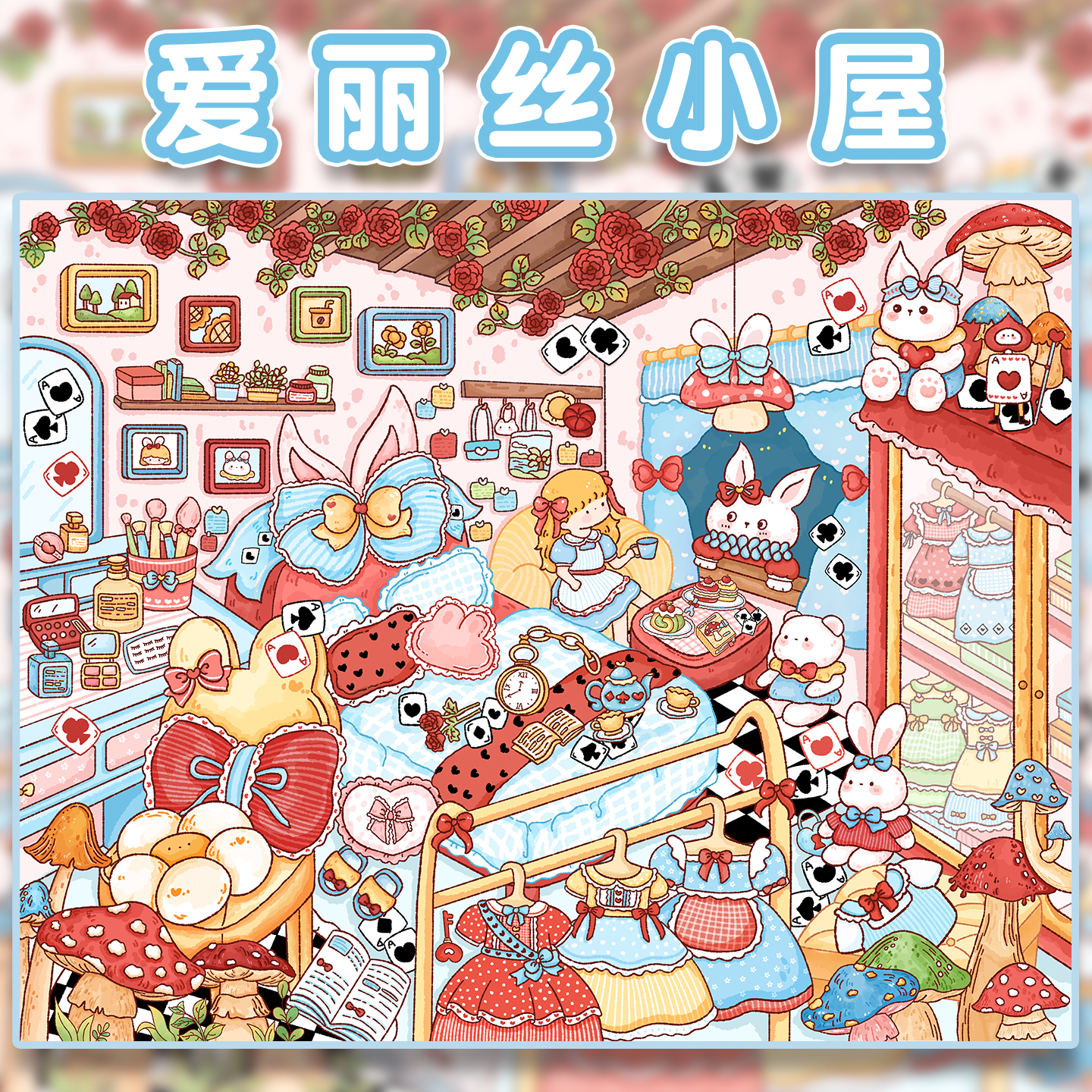 爱丽丝的小屋造景贴纸柠檬糖5.0