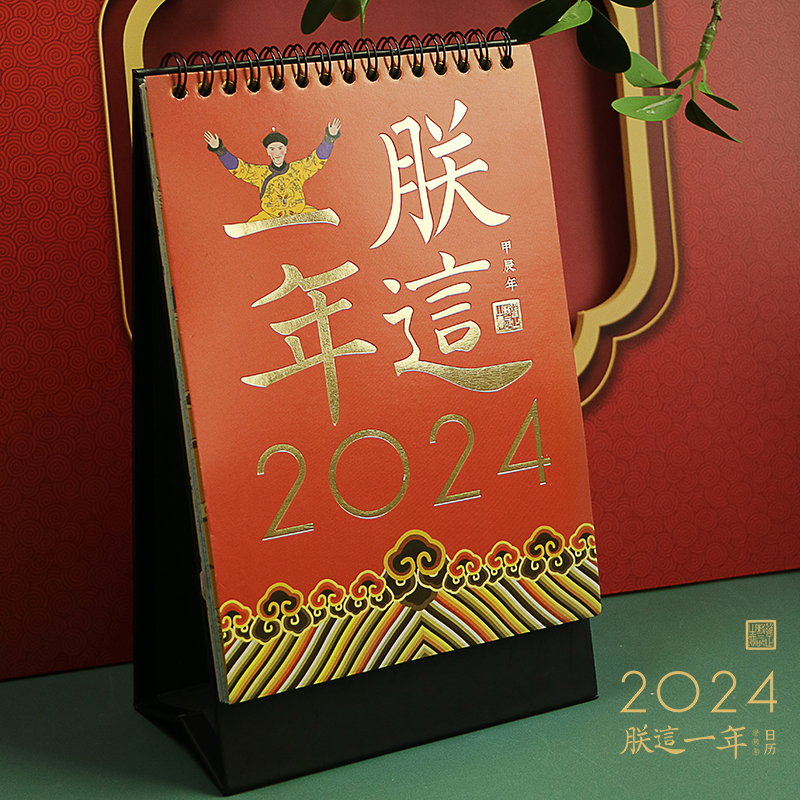 2024年宫廷风朕这一年创意日历本