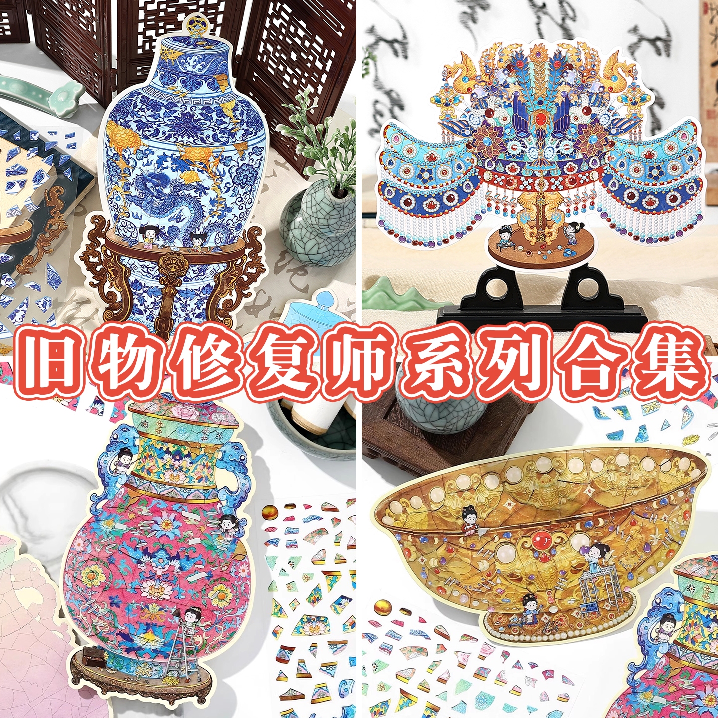 旧物修复师1.0+2.0造景贴纸