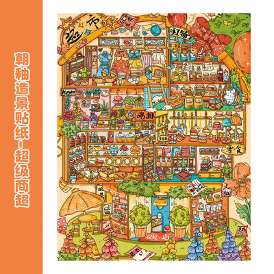 超级商超造景贴纸朝釉特油3.0