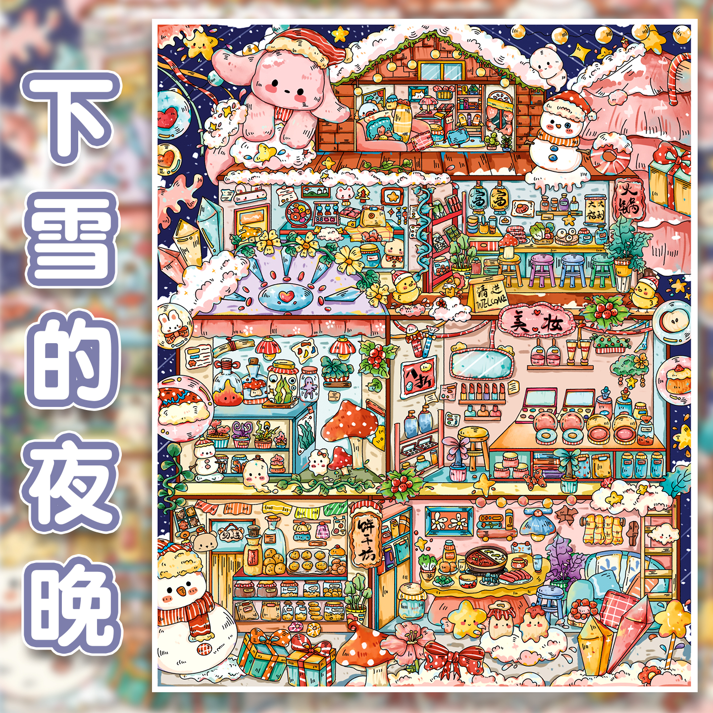下雪的夜晚造景贴纸灵感捕梦阁
