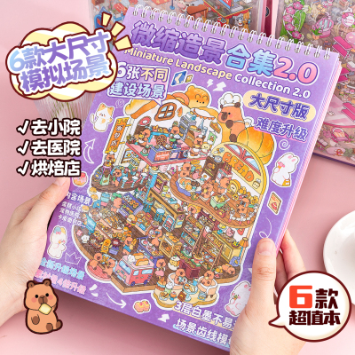 大尺寸微缩场景合集本造景贴纸