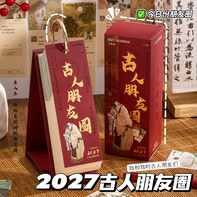 古代朋友圈日历2027年新款每日一撕诗词解压台历2026创意手撕名人趣味吐槽玩坏治愈古风桌面摆件羊年打卡月历