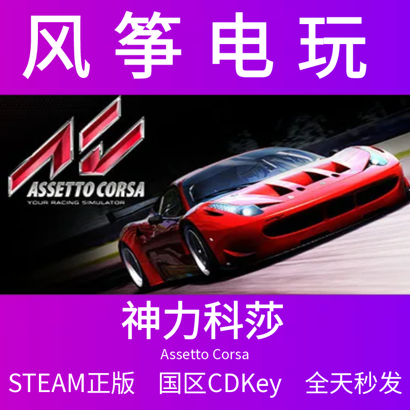 神力科莎 steam Assetto Corsa 标准版 正版国区 CDKey 激活码