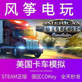 美国卡车模拟American Truck Simulator Steam正版国区CDKey
