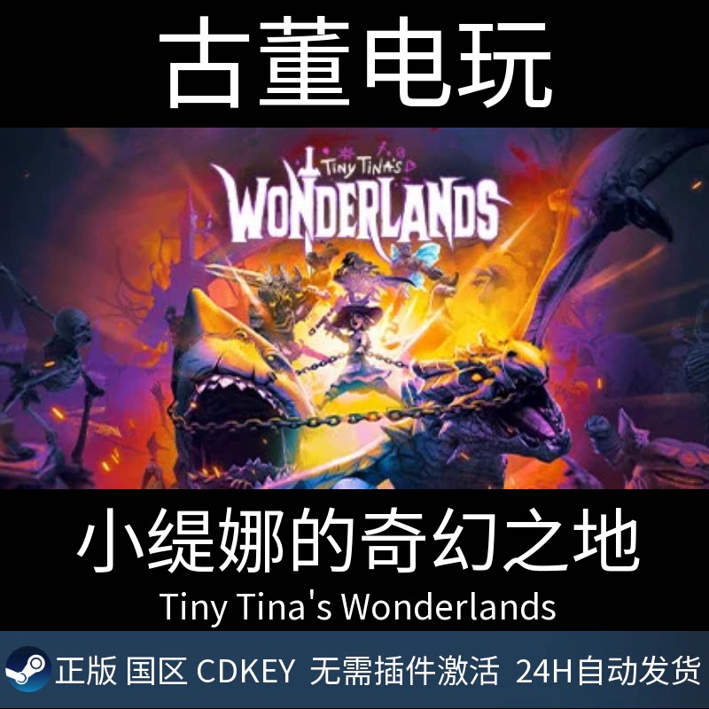 Tiny Tina's Wonderlands 小缇娜的奇幻之地