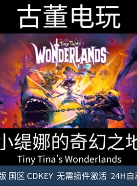Tiny Tina's Wonderlands 小缇娜的奇幻之地 steam 正版激活码CDK
