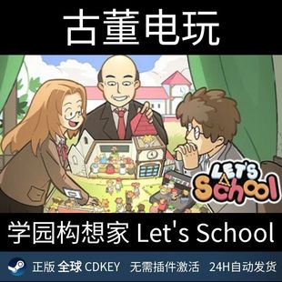 国区全球激活码 School SteamCDKey正版 学园院构想家 Let