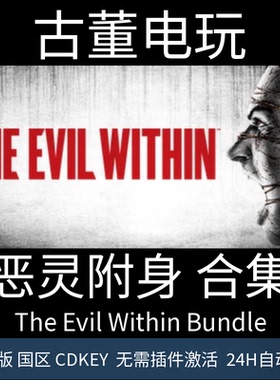 恶灵附身 合集 steam The Evil Within Bundle  正版CDKey激活码