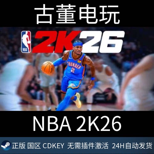 NBA 2K26 steam 正版CDKey 标准版 美国男篮 中国大陆区激活码