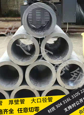 304 316L 310S不锈钢厚壁无缝管 方管 精密管 大口径管零切加工