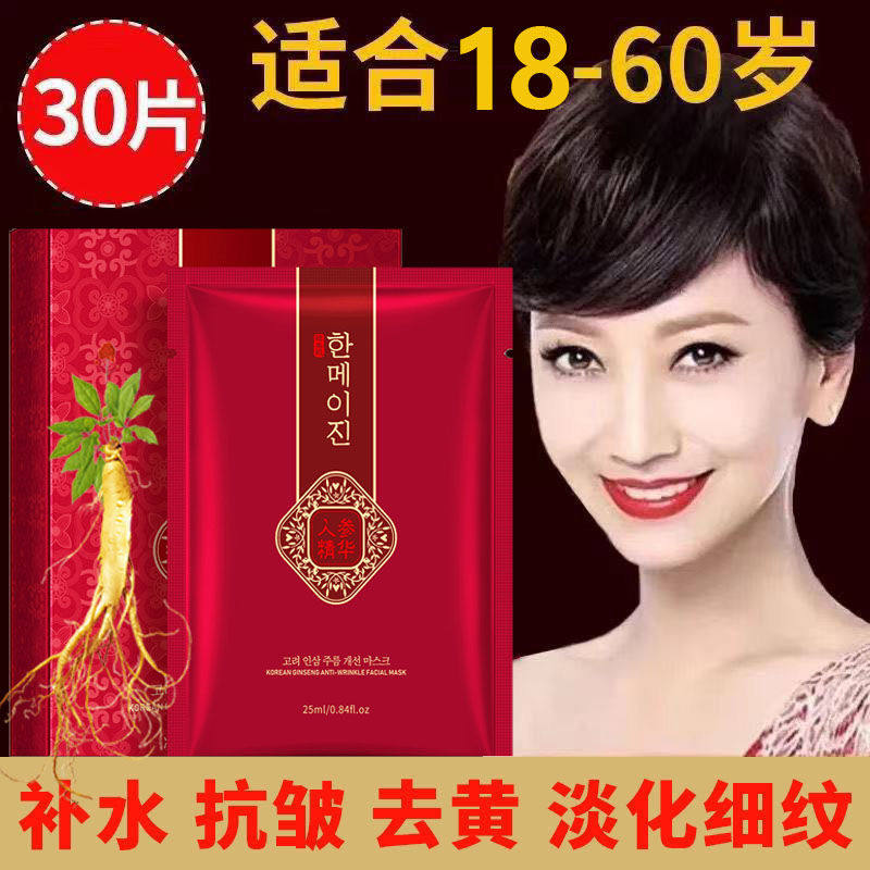 妈妈用高档面膜高丽参抗皱补水保湿亮肤淡化细纹紧致去黄提高嫩肤