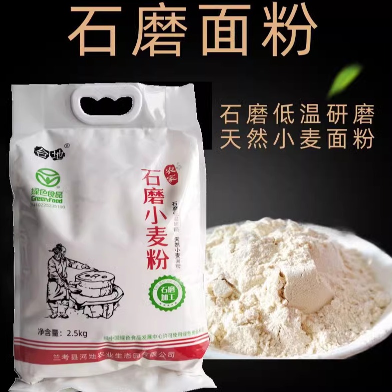 兰考合地石磨面粉5斤小麦粉