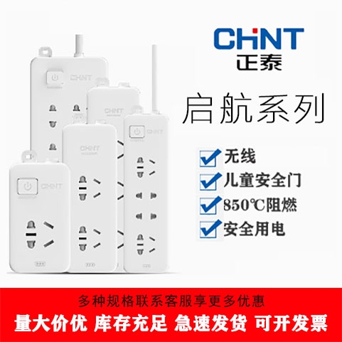 正泰无线排插 接线板插座插排不带线家用有线拖线板无线电源开关