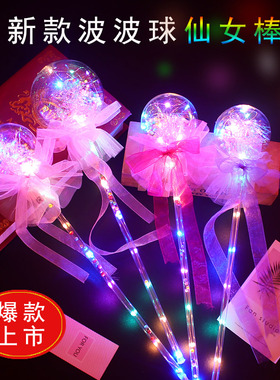 闪光仙女棒星空波波球魔法棒地推小礼品儿童发光玩具夜市地摊引流