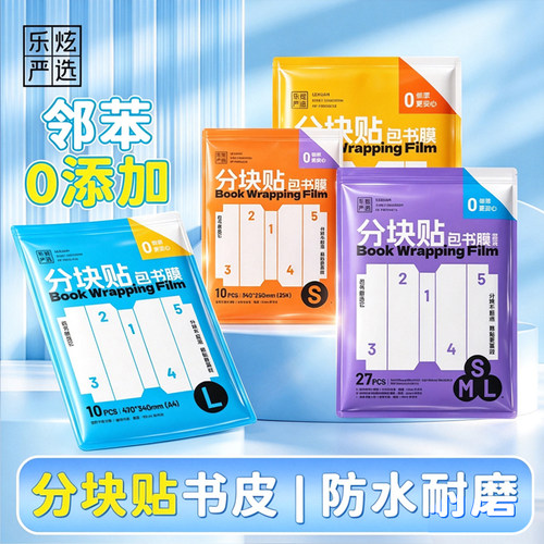 乐炫严选分块透明防水耐磨书皮