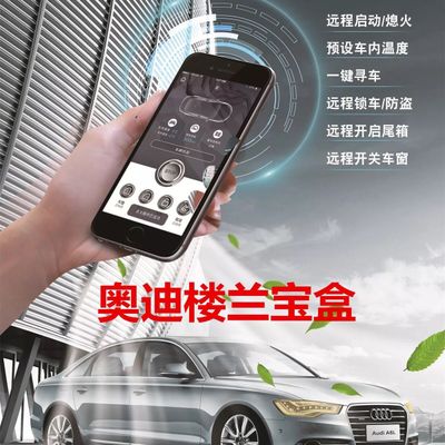 适用于奥迪楼兰宝盒a45678q357汽车远程启动手机掌控智能遥控