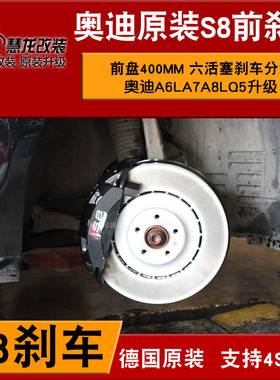 奥迪原装S8刹车A6LA7A8L升级六活塞刹车卡钳400MM刹车盘制动系统