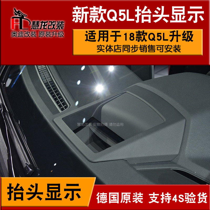 奥迪原装18款Q5L抬头显示器抬头显示/HUD