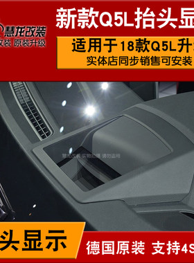 奥迪原装18款Q5L抬头显示器新款Q5平视系统车载抬头显示器