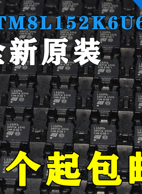 全新STM8L152K4T6 STM8L152K4U6 STM8L152K6T6 K6U6 微控制器现货