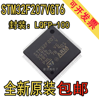 原装正品 STM32F207VGT6 LQFP-100 ARM CortexM3 32位微控制器MCU
