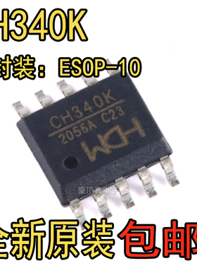 原装正品 CH340K ESSOP-10 USB转串口芯片