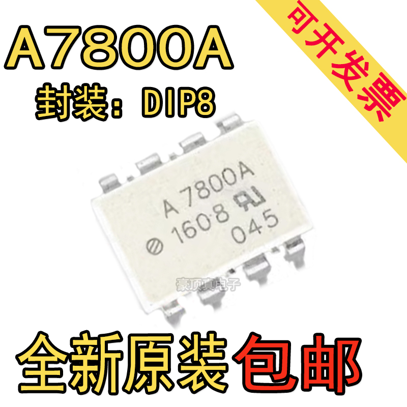 全新 光耦 A7800A HCPL-7800A DIP8 进口 A7800直插 HCPL-7800A