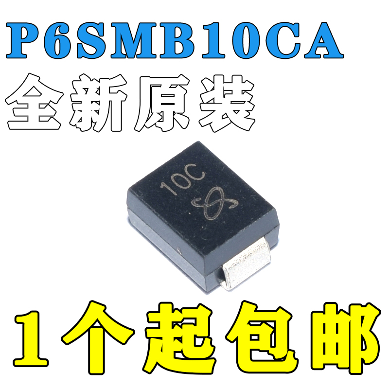 TVS二极管 P6SMB10CA 封装规格 SMB(DO-214AA)
