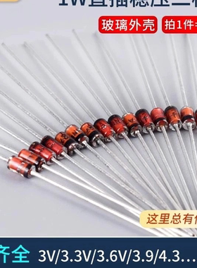 1W直插稳压二极管2V4~36V 3V 3V3 5V1 3V6 24V 3.3V 5.1V 10V 12V