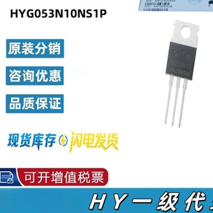 HYG053N10NS1P TO-220 N/100V/120A/4.8MR 场效应管