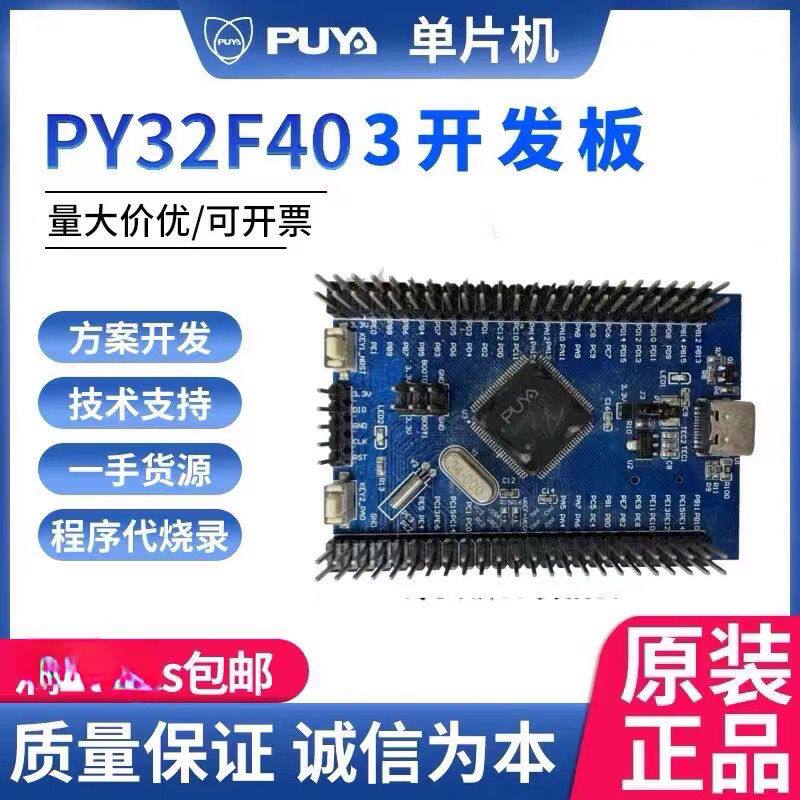 普冉单片机PY32F403V1DT6 PY32F403R1DT6 PY32F403C1BT6TR开发板