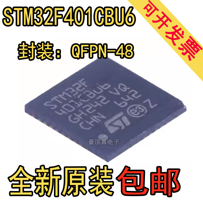 全新原装STM32F401CBU6 32F411 CDU6 CEU6 CCU6 32F042C6U6芯片