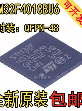 全新原装STM32F401CBU6 32F411 CDU6 CEU6 CCU6 32F042C6U6芯片