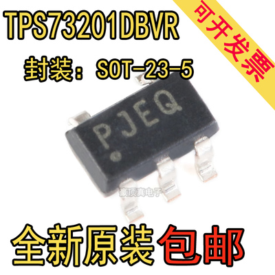 全新原装进口 TPS73201DBVR TPS73201 丝印PJEQ 贴片SOT23-5
