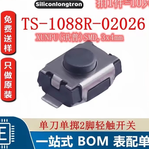 TS-1088R-02026 SMD3x4mm 单刀单掷2脚立贴轻触开关（10只）