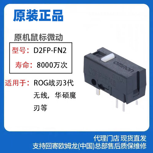 光微动D2FP-FN2 FH1鼠标微动开关ROG战刃3代AP G502X soraV2